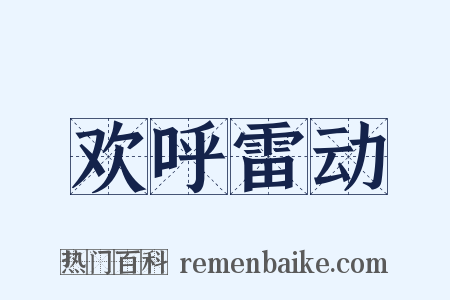 欢呼雷动是什么意思的图片